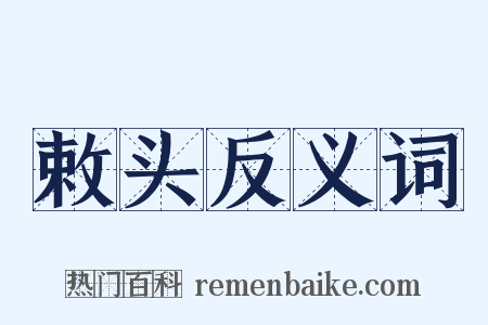 敕头反义词是什么意思的图片